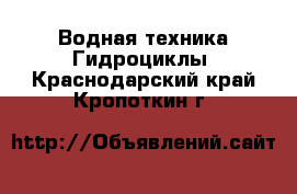 Водная техника Гидроциклы. Краснодарский край,Кропоткин г.